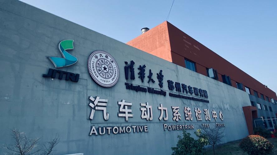 清华大学苏州汽车研究院致力于汽车应用技术研发,科技成果转化和工程